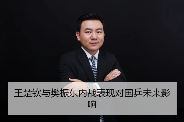 王楚钦与樊振东内战表现对国乒未来影响